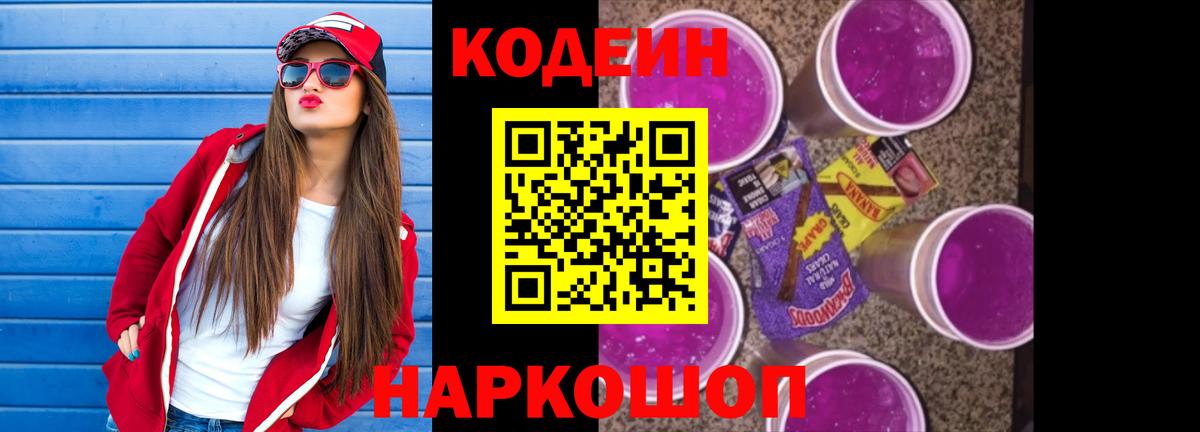 Кодеин Purple Drank  Вход с VPN  Codein Purple Drank  Красноармейск 